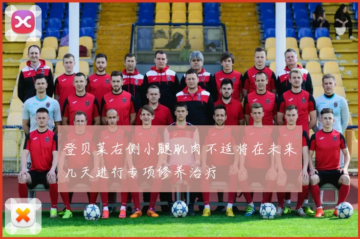 登贝莱右侧小腿肌肉不适将在未来几天进行专项修养治疗