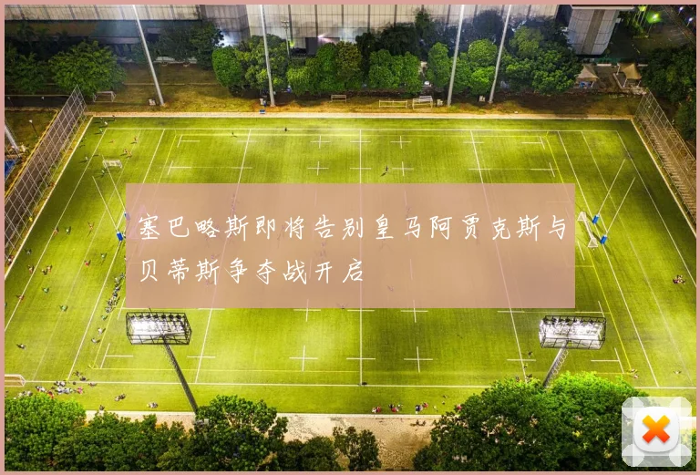 塞巴略斯即将告别皇马阿贾克斯与贝蒂斯争夺战开启