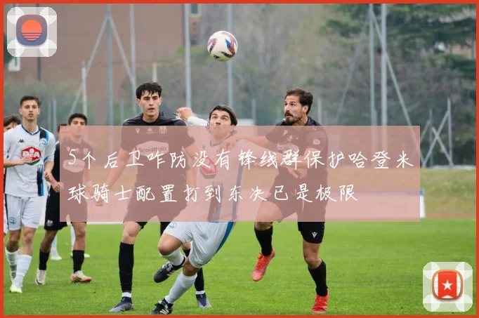 5个后卫咋防没有锋线群保护哈登米球骑士配置打到东决已是极限