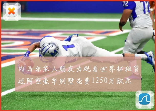内马尔家人朋友为观看世界杯租赁迈阿密豪华别墅花费1250万欧元