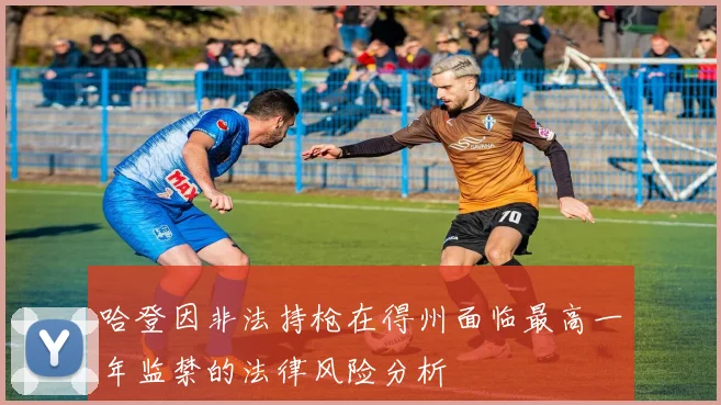 哈登因非法持枪在得州面临最高一年监禁的法律风险分析