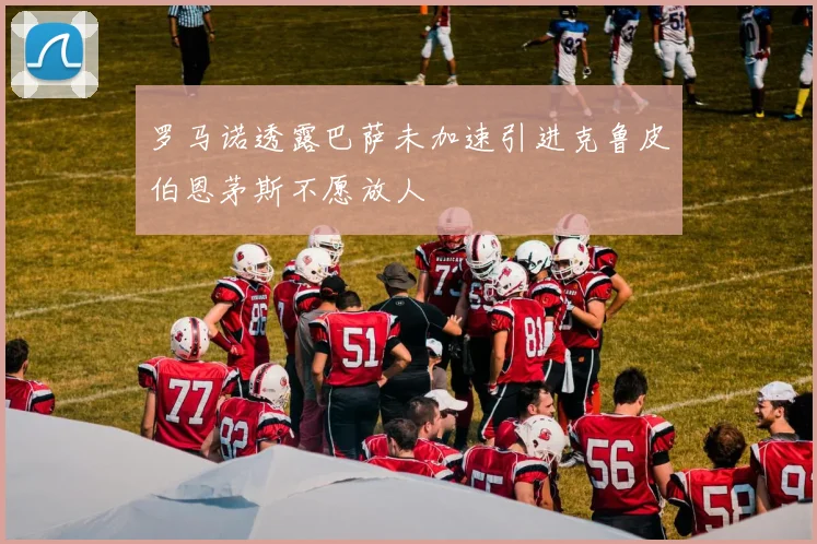 罗马诺透露巴萨未加速引进克鲁皮伯恩茅斯不愿放人