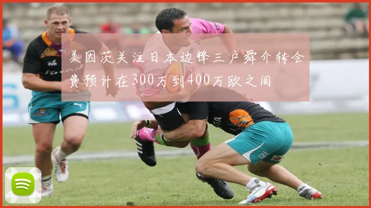 美因茨关注日本边锋三户舜介转会费预计在300万到400万欧之间