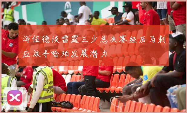 海伍德谈雷霆三少总决赛经历马刺应放手哈珀发展潜力