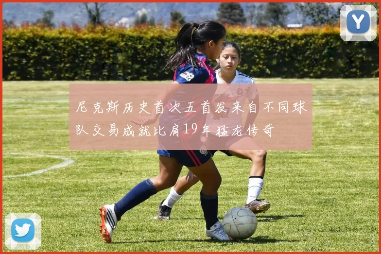 尼克斯历史首次五首发来自不同球队交易成就比肩19年猛龙传奇