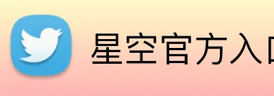 星空官方入口 logo